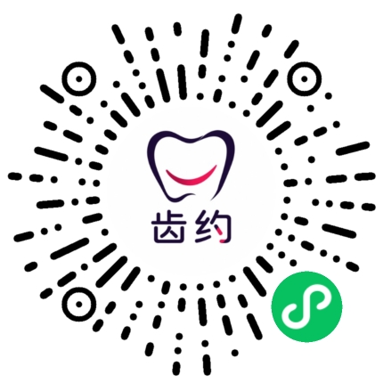 齿约微信小程序码
